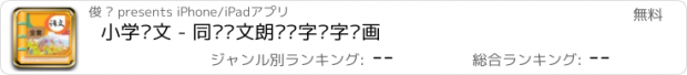 おすすめアプリ 小学语文 - 同步课文朗读识字汉字笔画