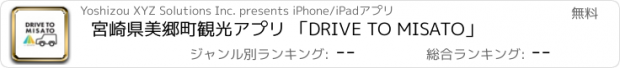 おすすめアプリ 宮崎県美郷町観光アプリ 「DRIVE TO MISATO」