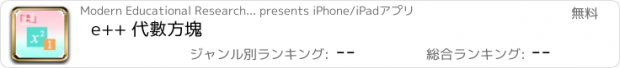 おすすめアプリ e++ 代數方塊