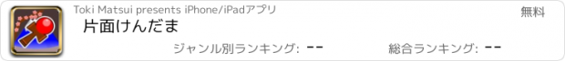 おすすめアプリ 片面けんだま