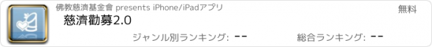 おすすめアプリ 慈濟勸募2.0