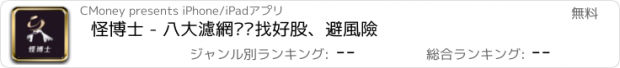 おすすめアプリ 怪博士 - 八大濾網幫你找好股、避風險