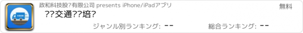 おすすめアプリ 东营交通运输培训