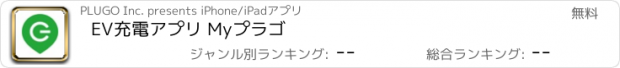 おすすめアプリ EV充電アプリ Myプラゴ