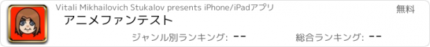 おすすめアプリ アニメファンテスト