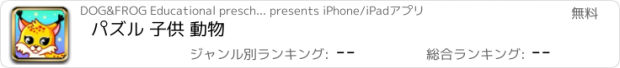 おすすめアプリ パズル 子供 動物