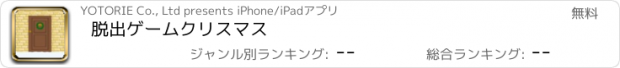 おすすめアプリ 脱出ゲーム　クリスマス