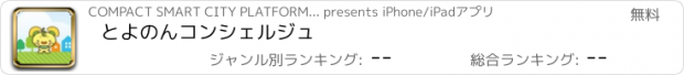 おすすめアプリ とよのんコンシェルジュ