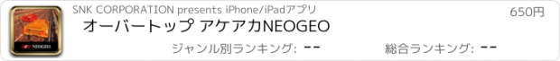 おすすめアプリ オーバートップ アケアカNEOGEO