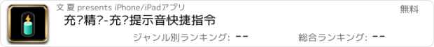 おすすめアプリ 充电精灵-充电提示音快捷指令