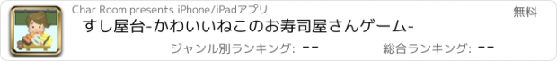 おすすめアプリ すし屋台　-かわいいねこのお寿司屋さんゲーム-