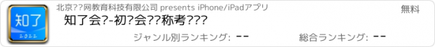 おすすめアプリ 知了会计-初级会计职称考试题库