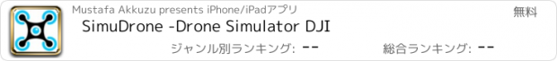 おすすめアプリ SimuDrone -Drone Simulator DJI