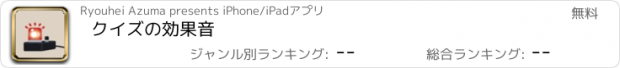 おすすめアプリ クイズの効果音