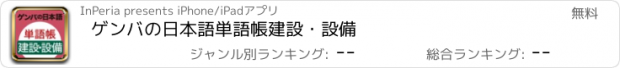 おすすめアプリ ゲンバの日本語　単語帳　建設・設備