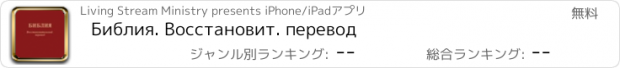 おすすめアプリ Библия. Восстановит. перевод