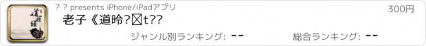 おすすめアプリ 老子《道德经》诵读