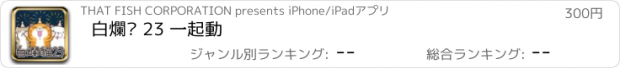 おすすめアプリ 白爛貓 23 一起動