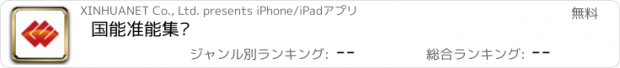 おすすめアプリ 国能准能集团