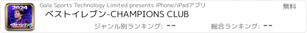 おすすめアプリ ベストイレブン-CHAMPIONS CLUB
