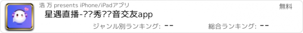 おすすめアプリ 星遇直播-视频秀场语音交友app