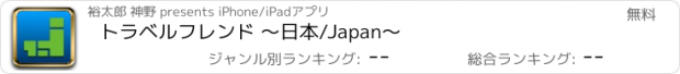 おすすめアプリ トラベルフレンド 〜日本/Japan〜