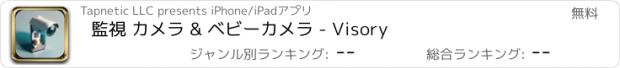 おすすめアプリ 監視 カメラ & ベビーカメラ - Visory