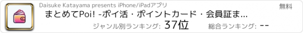 おすすめアプリ まとめてPoi! -ポイ活・ポイントカード・会員証まとめる