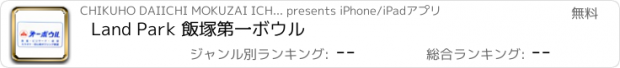 おすすめアプリ Land Park 飯塚第一ボウル