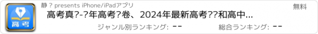 おすすめアプリ 高考真题-历年高考试卷、2024年最新高考笔记和高中高考题库