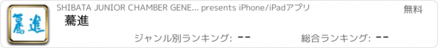 おすすめアプリ 驀進