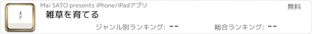 おすすめアプリ 雑草を育てる