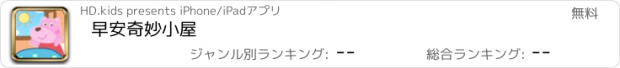 おすすめアプリ 早安奇妙小屋