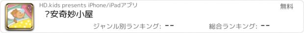 おすすめアプリ 晚安奇妙小屋