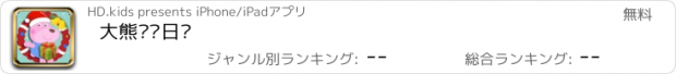 おすすめアプリ 大熊圣诞日记