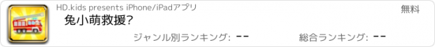 おすすめアプリ 兔小萌救援队