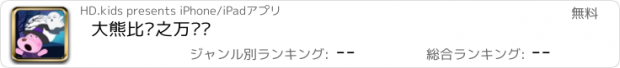 おすすめアプリ 大熊比尔之万圣节