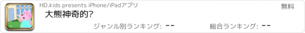 おすすめアプリ 大熊神奇的门