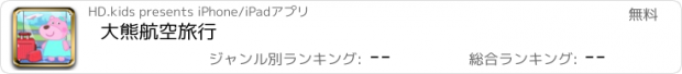 おすすめアプリ 大熊航空旅行