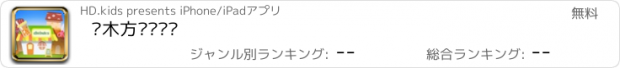 おすすめアプリ 积木方块叠叠乐