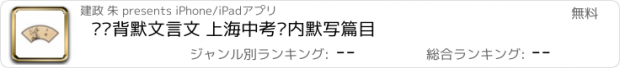 おすすめアプリ 帮你背默文言文 上海中考课内默写篇目