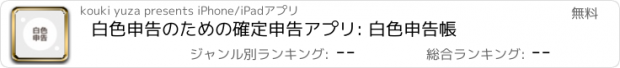 おすすめアプリ 白色申告のための確定申告アプリ: 白色申告帳