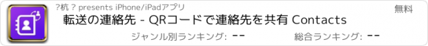 おすすめアプリ 転送の連絡先 - QRコードで連絡先を共有 Contacts