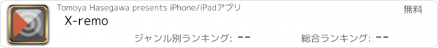 おすすめアプリ X-remo