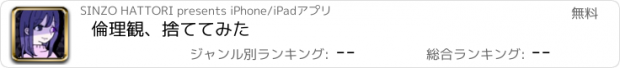 おすすめアプリ 倫理観、捨ててみた