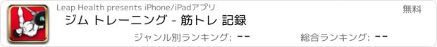 おすすめアプリ ジム トレーニング - 筋トレ 記録