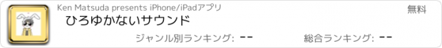 おすすめアプリ ひろゆかないサウンド