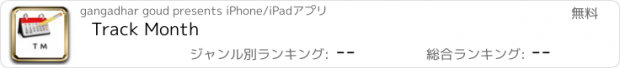 おすすめアプリ Track Month