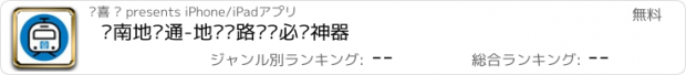 おすすめアプリ 济南地铁通-地铁线路查询必备神器