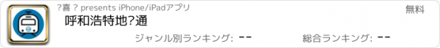 おすすめアプリ 呼和浩特地铁通